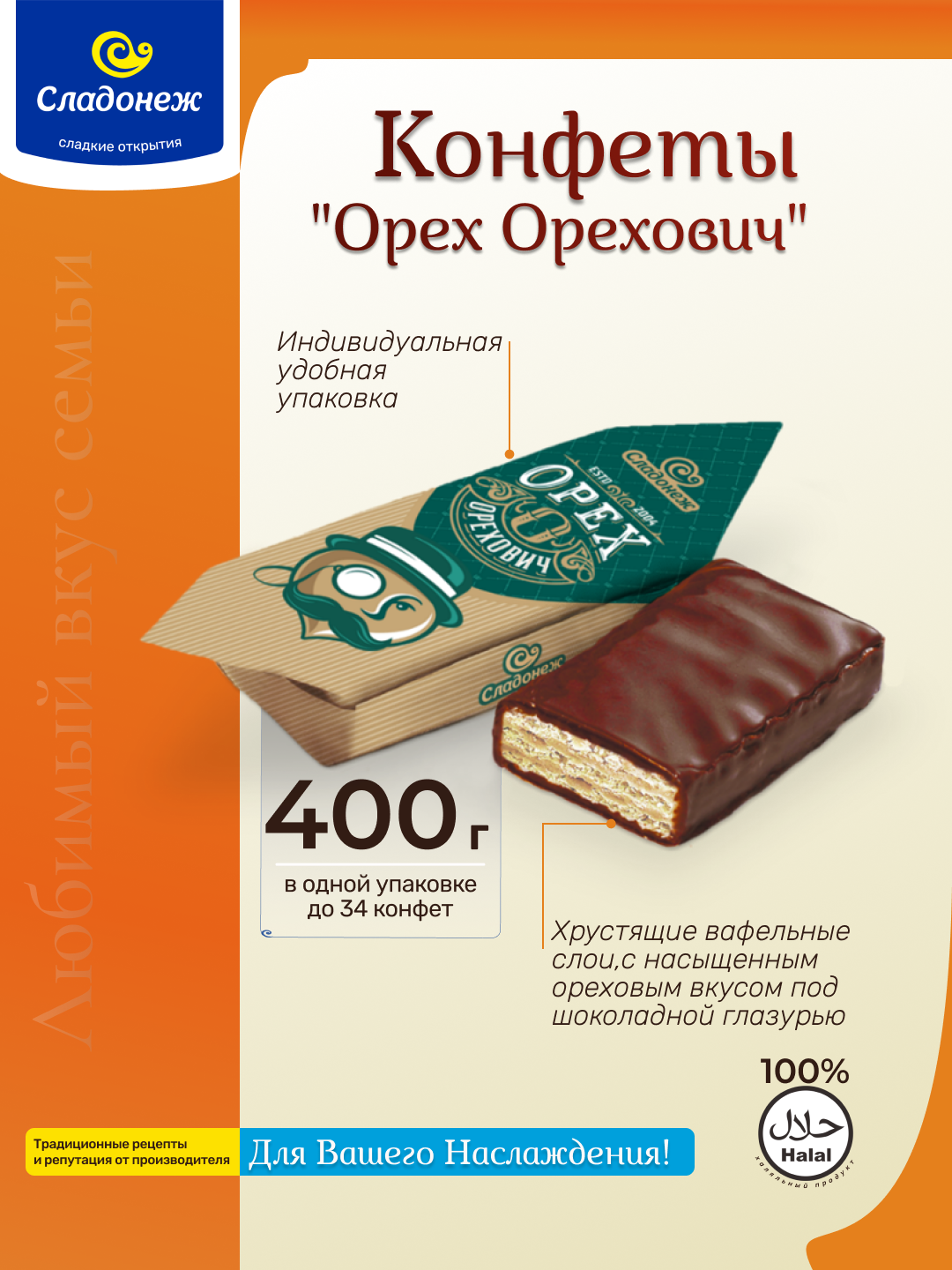 Конфеты Сладонеж Орех Орехович, вафельные, ореховый вкус, халяль, 400г