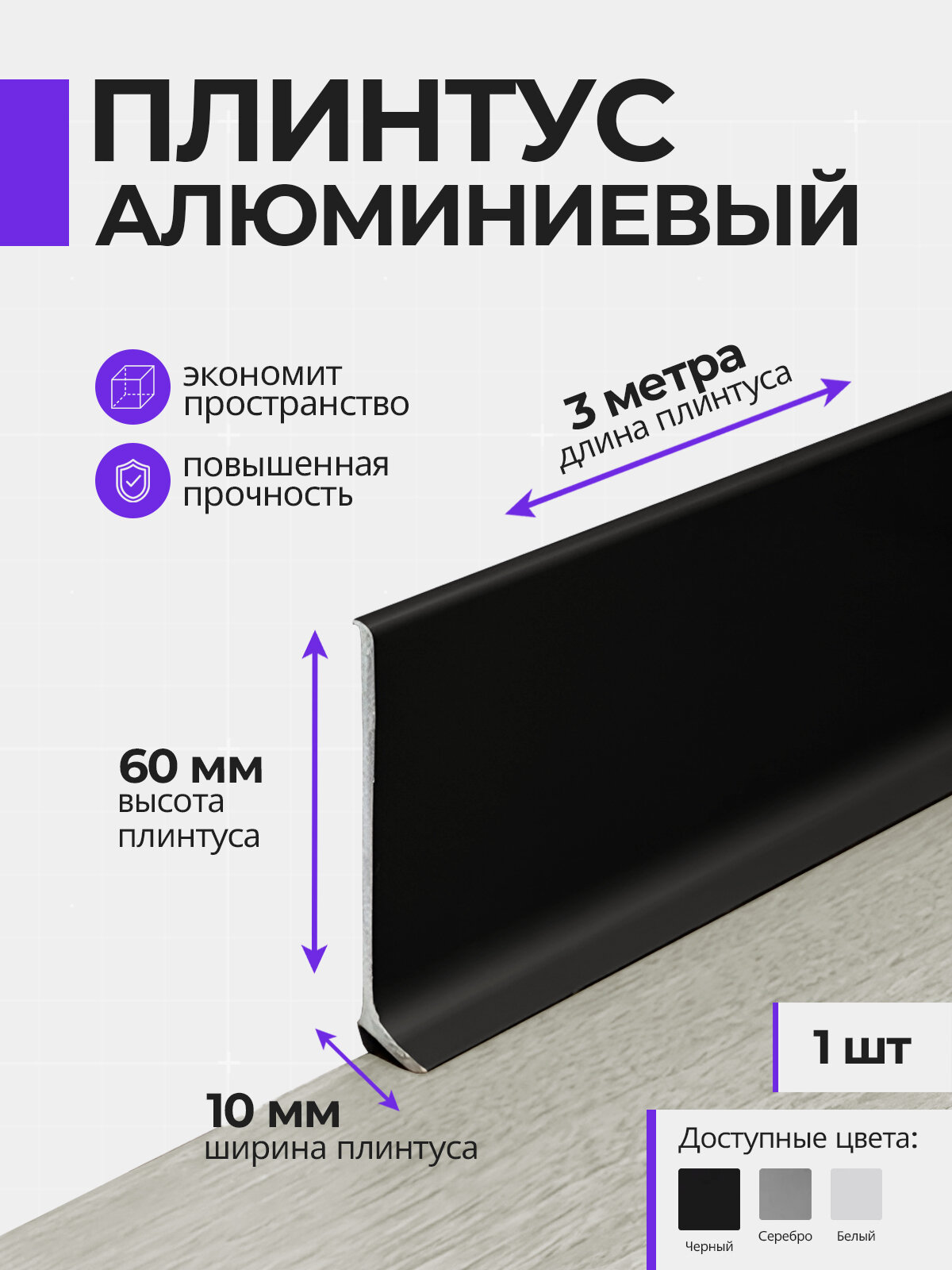 Плинтус напольный плоский алюминиевый 3 метра, 60 мм высотой, черный, 1шт