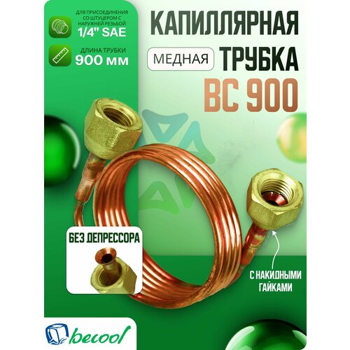Трубка медная капиллярная BC-900 с накидными гайками, 1/4" SAE