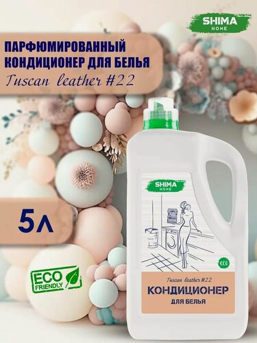 Изображение товара Кондиционер для белья SHIMA Tuscan Leather # 22, парфюмированный, 5 л