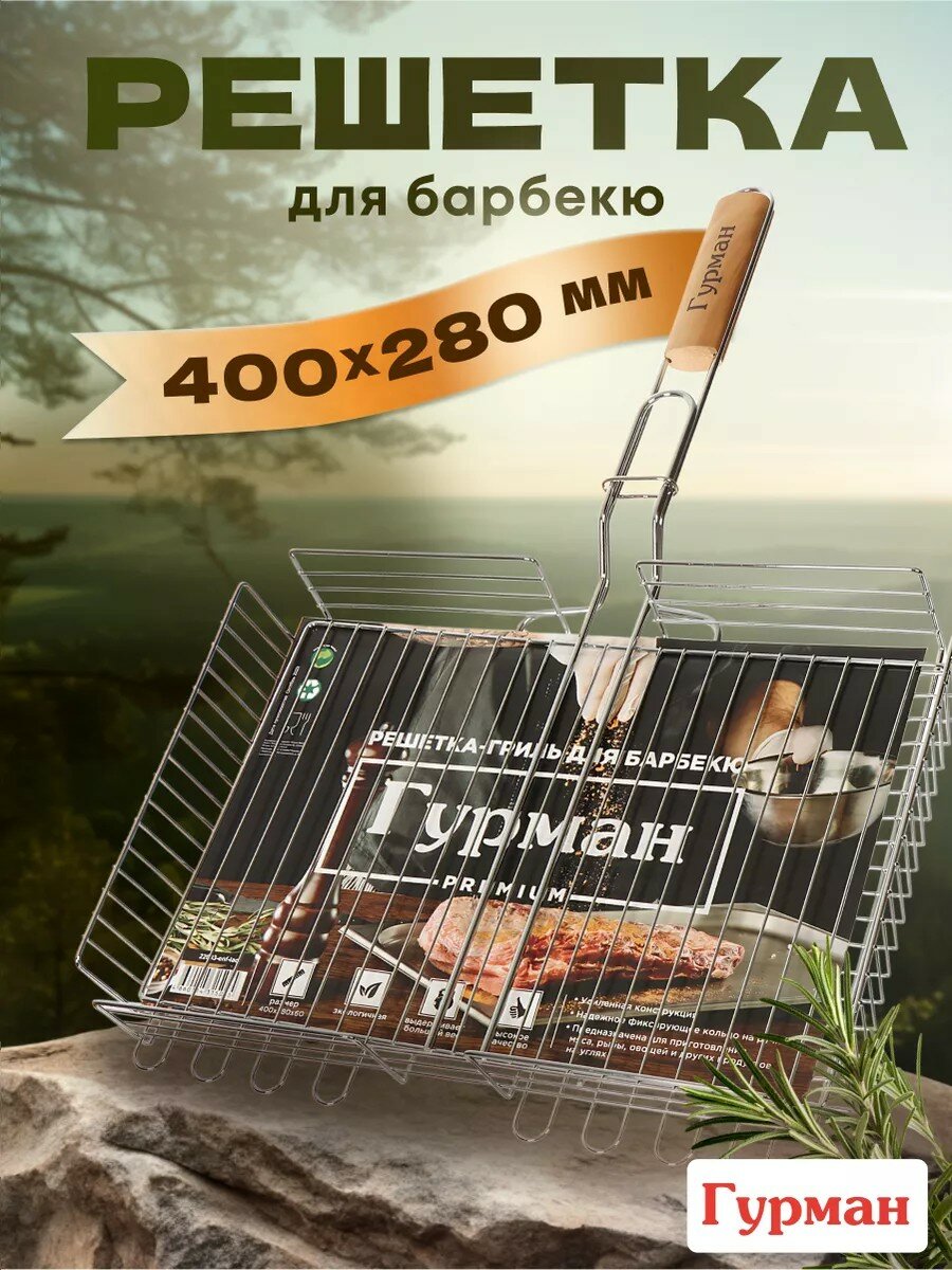 Решетка барбекю 400х280х60 мм Гурман Люкс хром сталь рукоятка дерево 22003-enf-lac