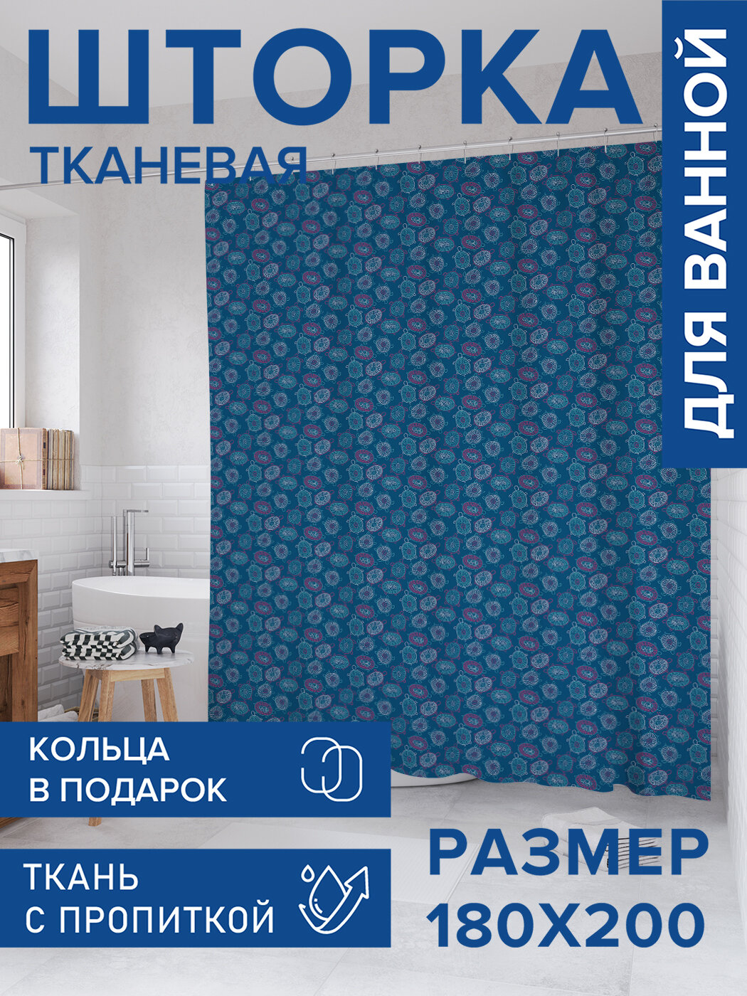 Штора для ванной тканевая 180х200 водоотталкивающая занавеска в душевую 