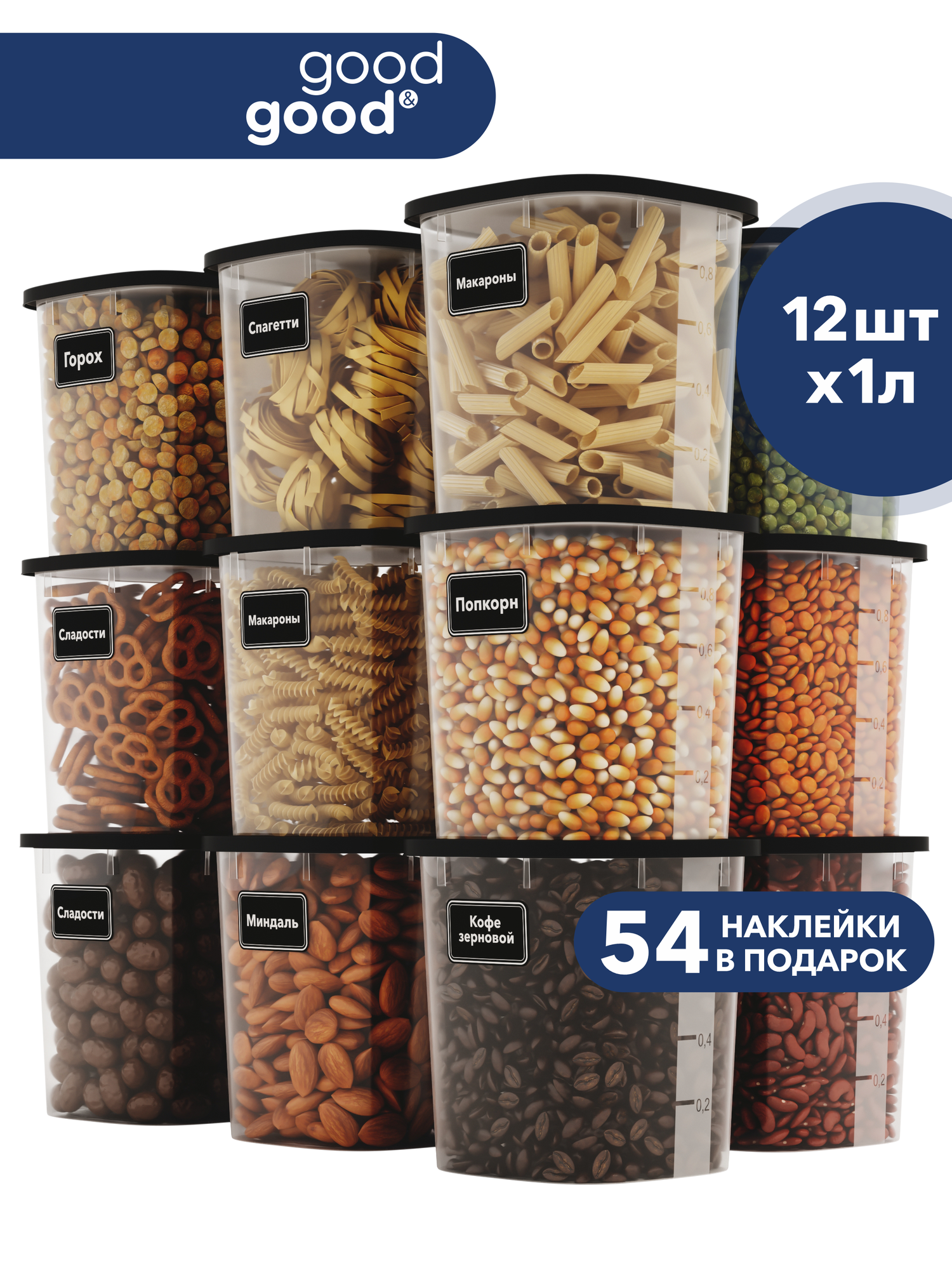 Банки для сыпучих продуктов good&good 12 шт контейнеры для хранения продуктов, для круп, 1 л - 12 шт