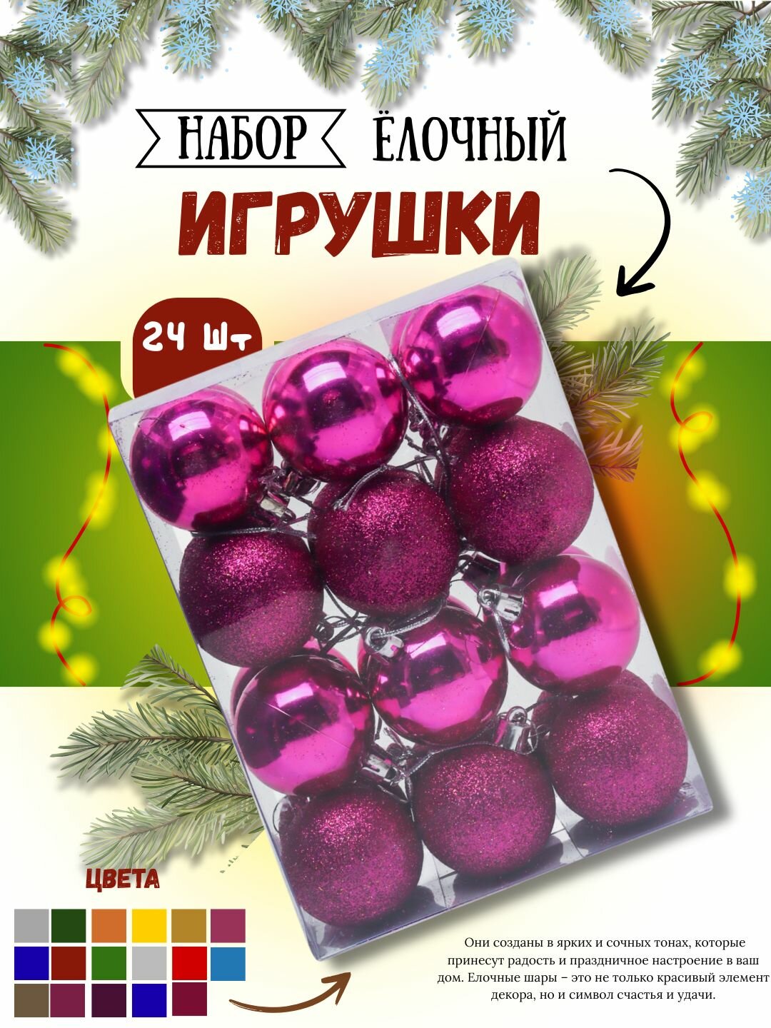 Новогодний набор, ёлочные игрушки и украшения, 24 штуки, 5 см