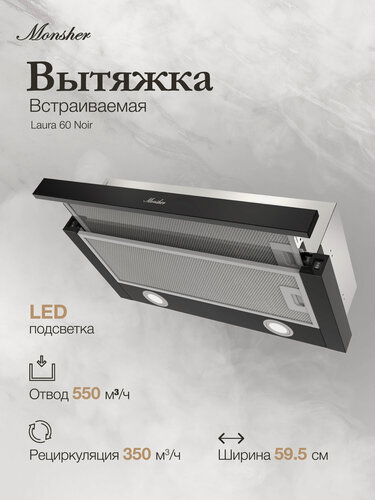 Изображение товара Телескопическая встраиваемая вытяжка Monsher Laura 60 Noir (Модификация 2026 года)