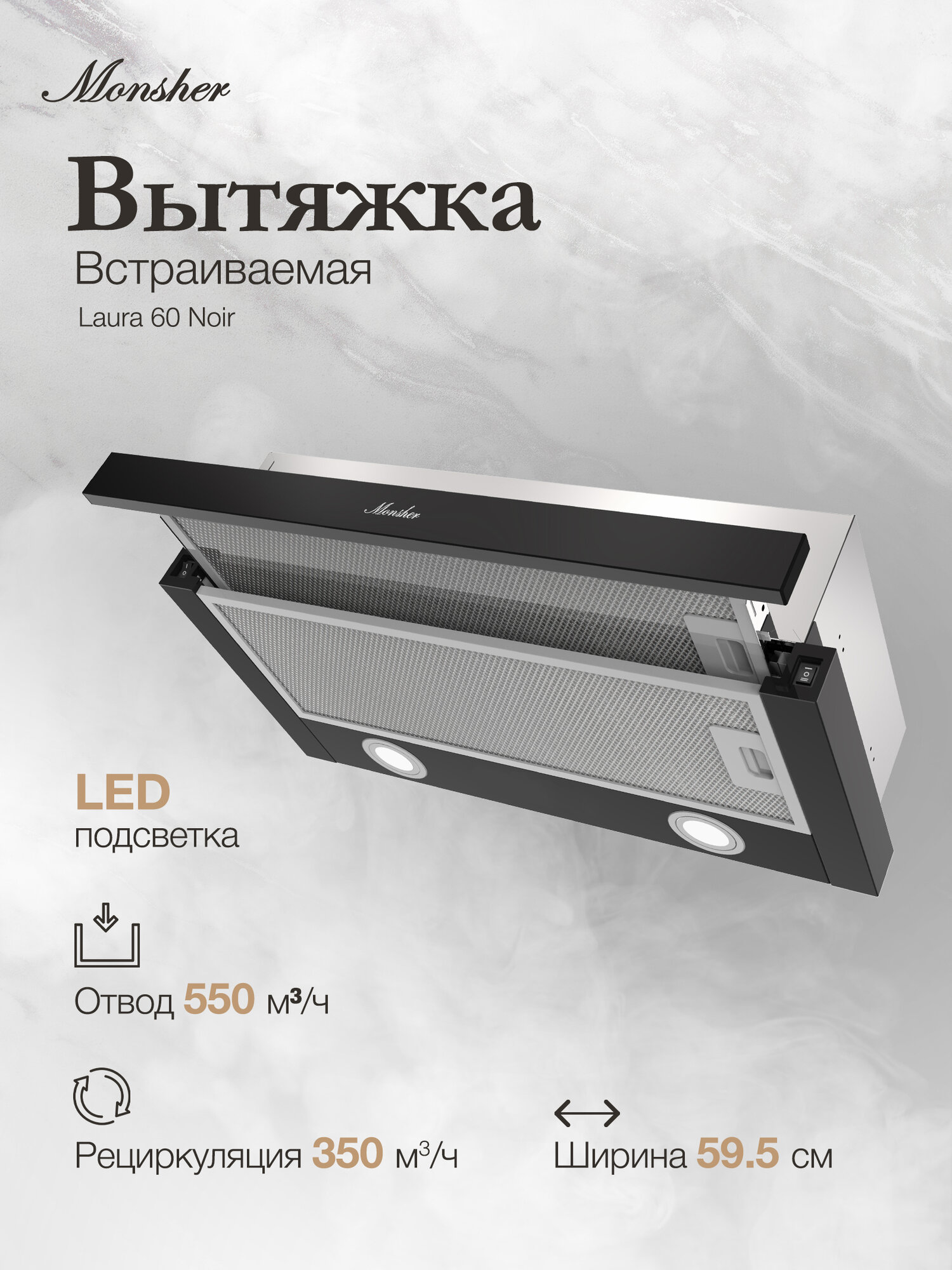 Телескопическая встраиваемая вытяжка Monsher Laura 60 Noir (Модификация 2025 года)