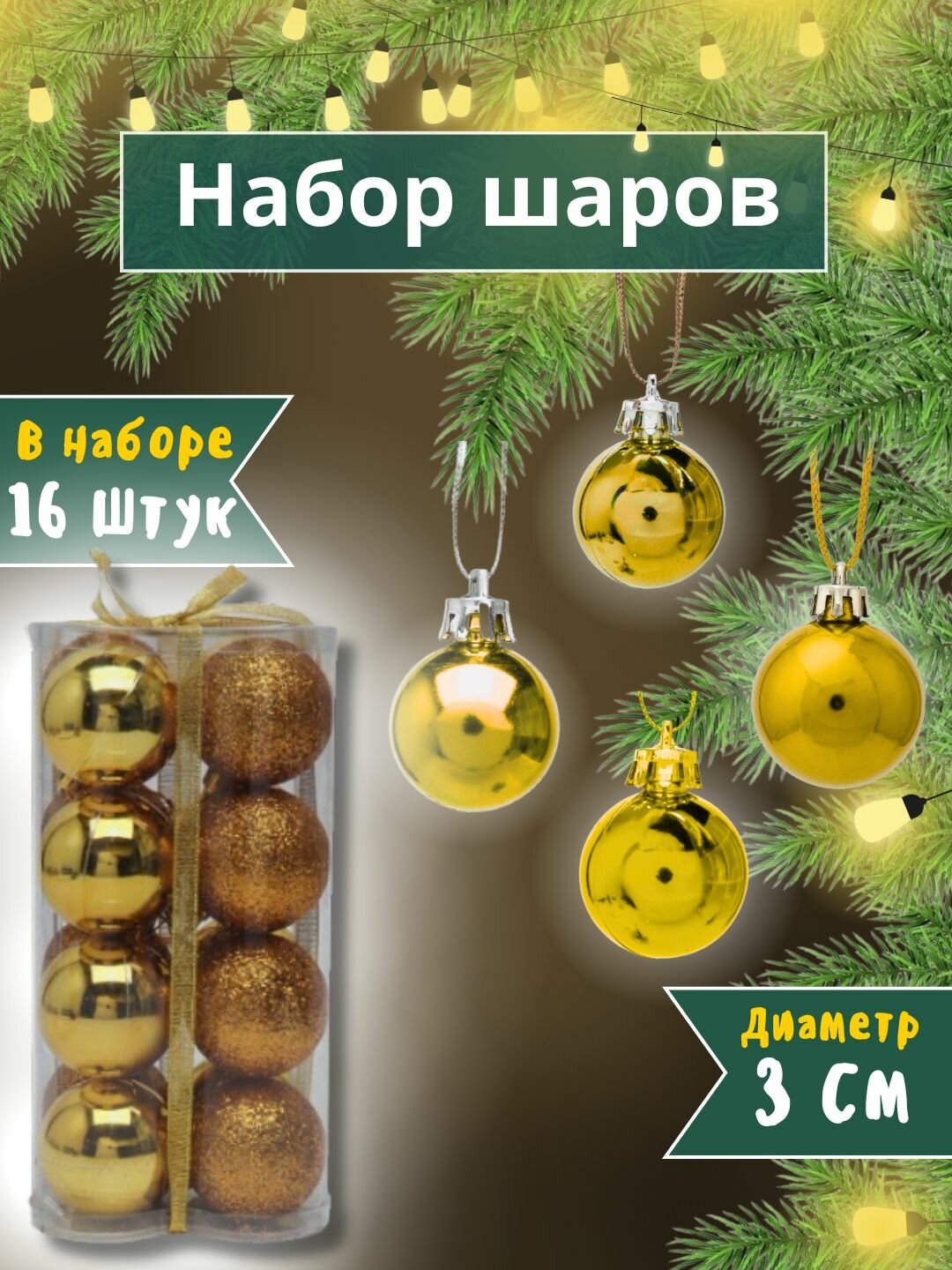 Набор ёлочных игрушек-украшений "Волшебные шары", 16 шт 6 см