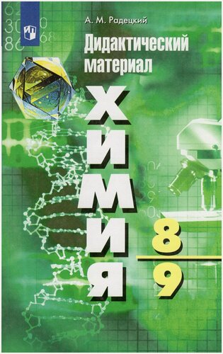 Изображение товара Химия. 8-9 класс. Дидактический материал / Радецкий А. М. / 2020