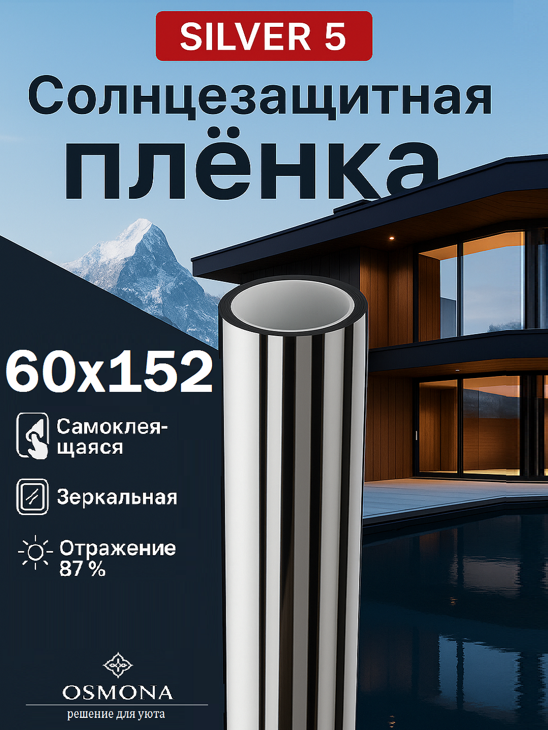 Солнцезащитная зеркальная пленка на окна Silver 5 . 60х150 см