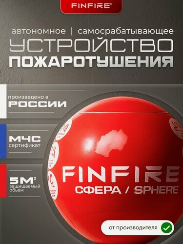 Изображение товара FINFIRE сфера Автономный самосрабатывающий огнетушитель (красный шар), порошковый, для дома, дачи, склада, бани, 1 шт.