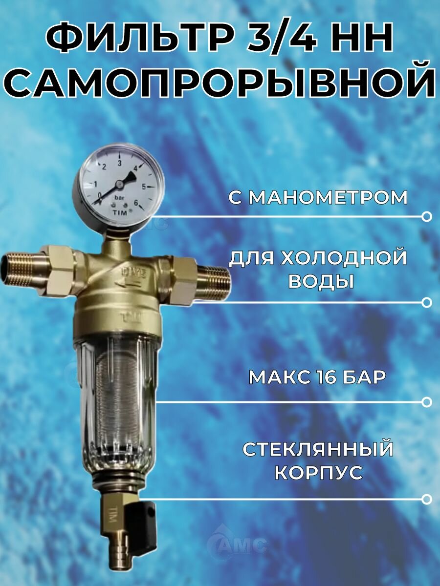 Фильтр самопромывной 3/4" НН для холодной воды с манометром стеклянный корпус TIM JH-2002