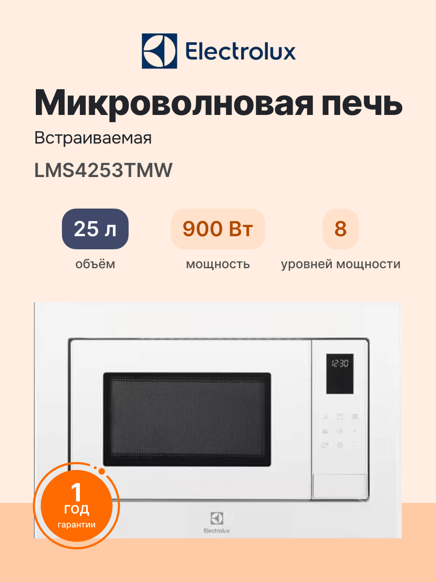 Встраиваемая микроволновая печь ELECTROLUX LMS4253TMW, официальная гарантия