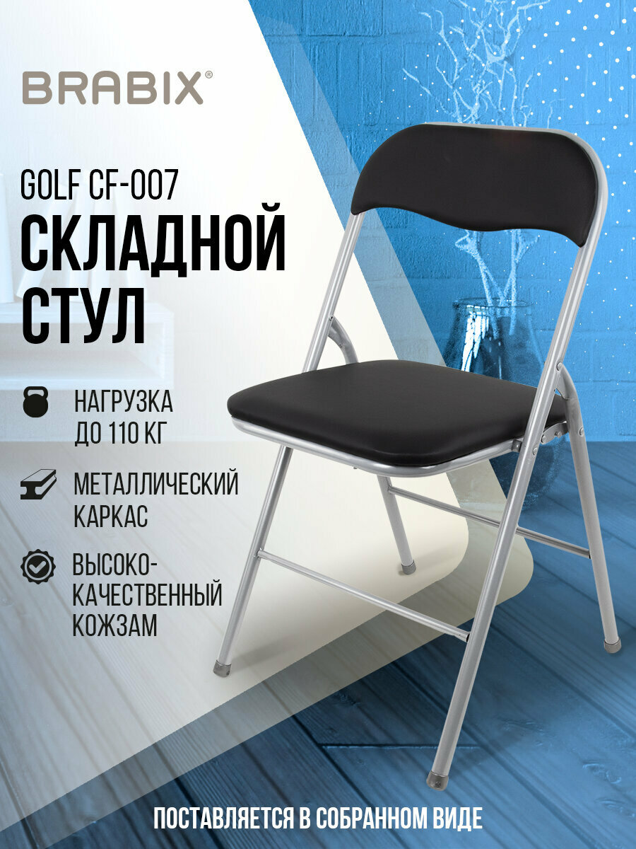 Стул складной Brabix Golf Cf-007 серебристый каркас кожзам чёрный 532891
