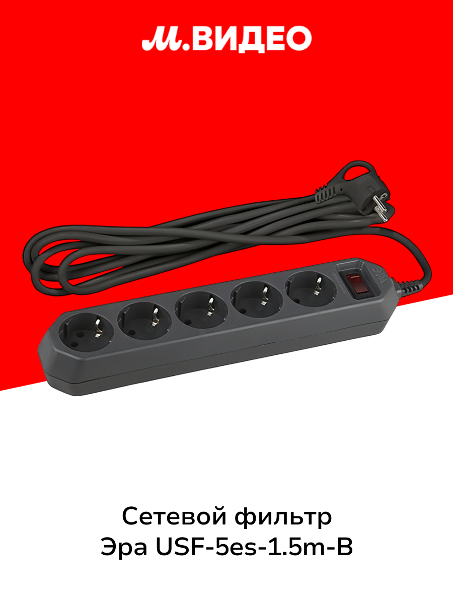 Сетевой фильтр ЭРА USF-5es-1.5m-B