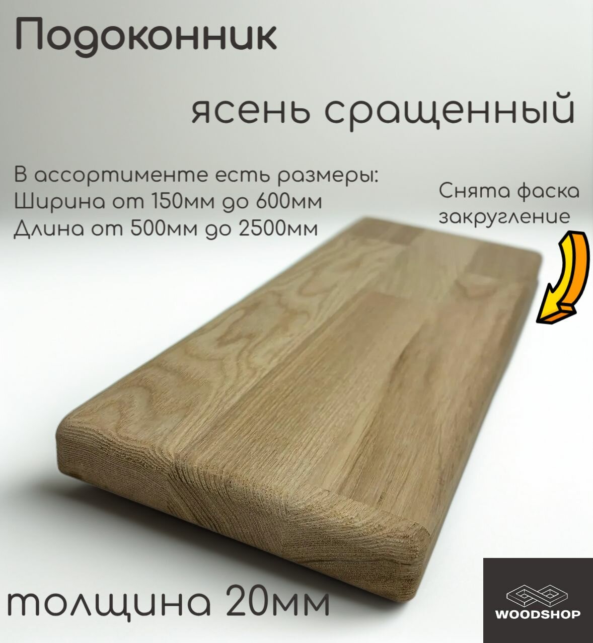 Подоконник деревянный WOODSHOP 20х200х2200 мм ясень сращенный сорт АВ