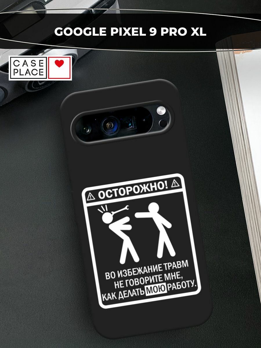 Черный матовый чехол на Google Pixel 9 Pro XL / Гугл Пиксель 9 Про XL с принтом "Осторожно белый"