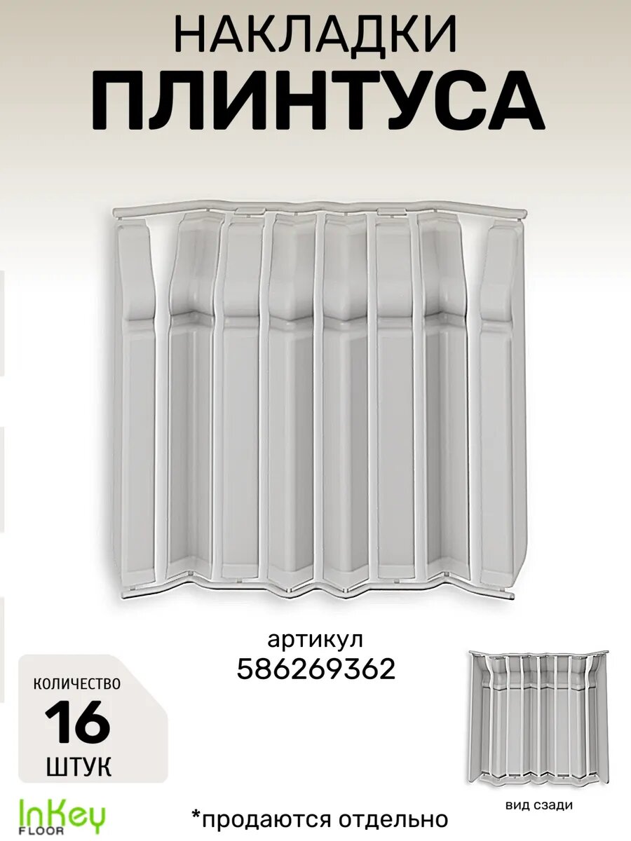 Накладка плинтуса фигурная 16шт для фигурного плинтуса Дюра светло-серого цвета
