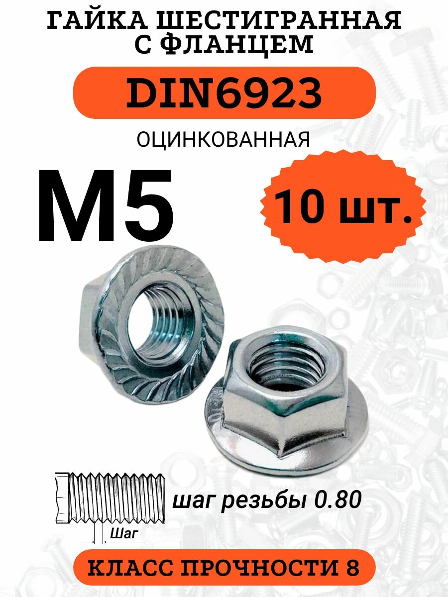 Гайка с фланцем М5 оцинкованная DIN6923 10 шт.