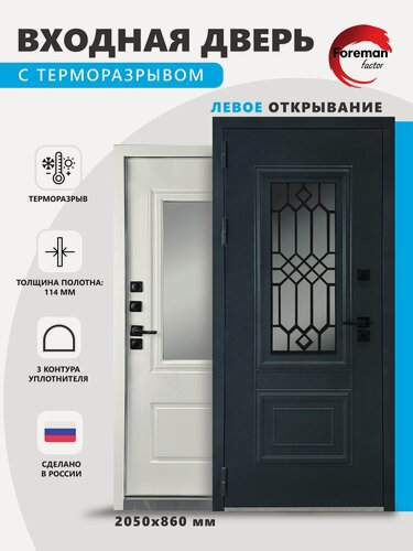 Изображение товара Входная металлическая дверь с терморазрывом Foreman Ф-34 2050x860 мм, левая, Графит/Белый Матовый, для дома