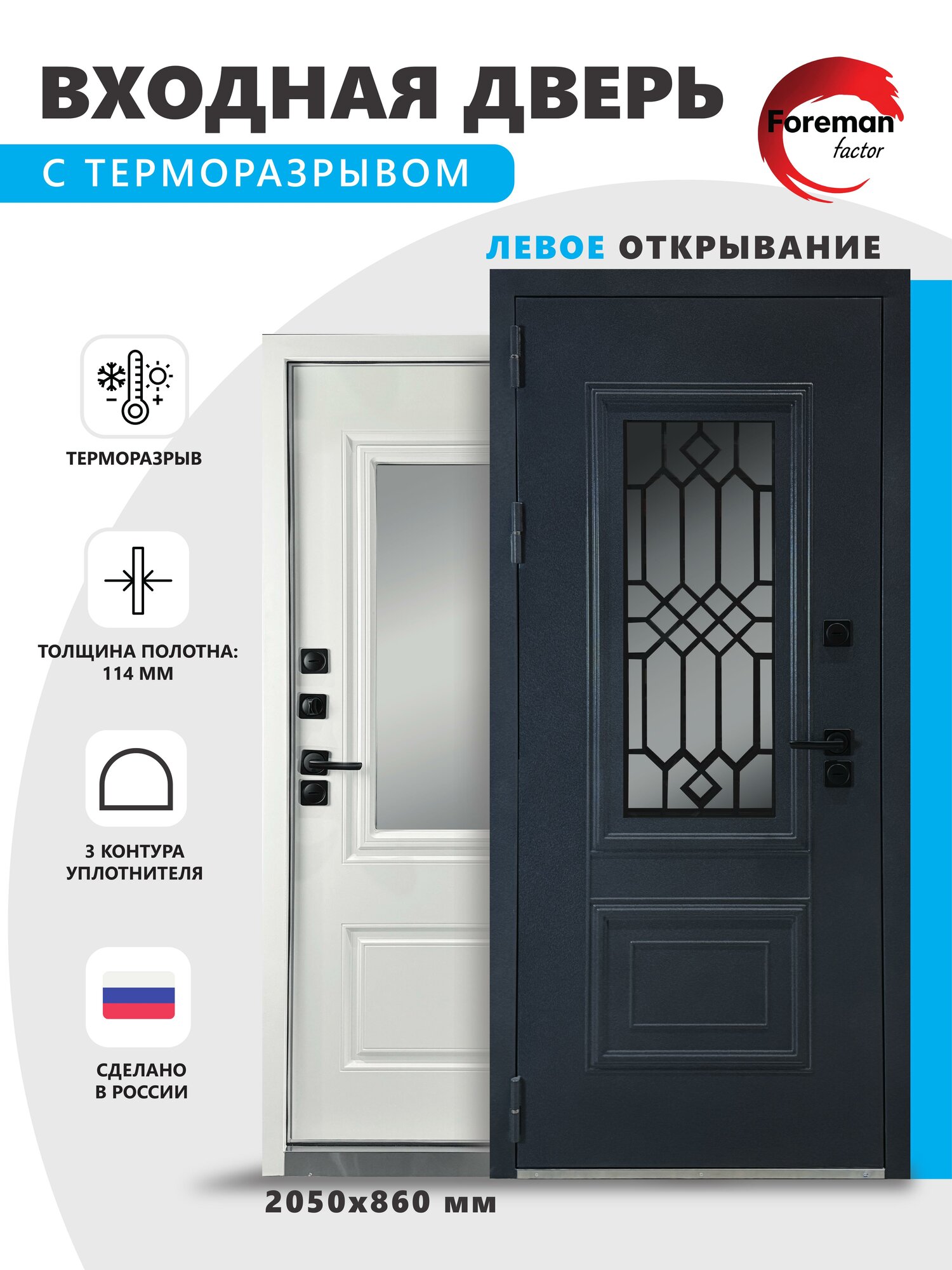 Входная металлическая дверь с терморазрывом Foreman Ф-34 2050x860 мм левая Графит/Белый Матовый для дома