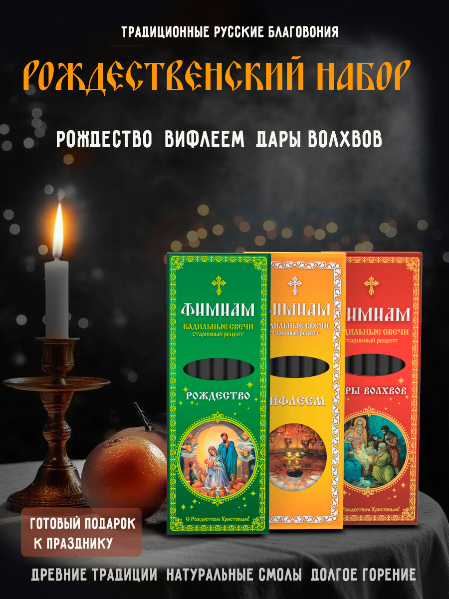 Благовония угольные натуральные набор "Тёплое Рождество" 3 вида кадильные свечи