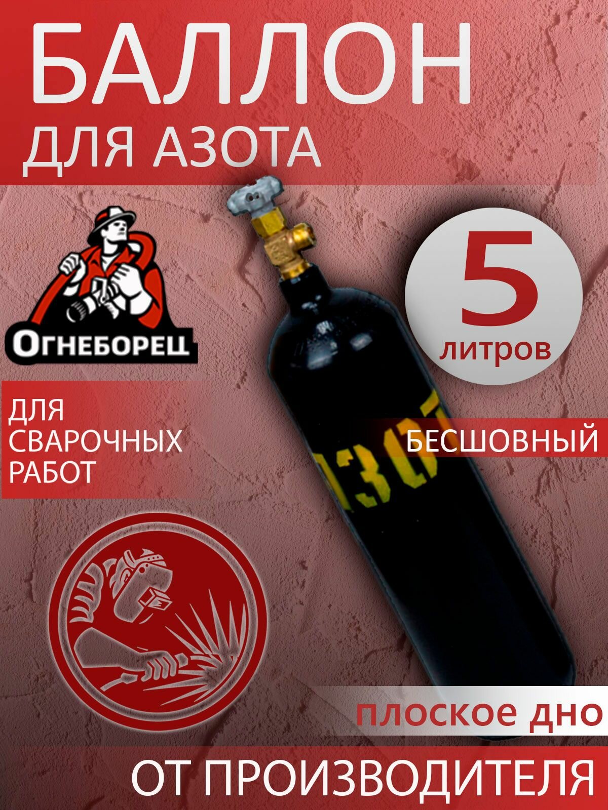 Баллон для сварки азот 5л бесшовный для полуавтомата пустой / Огнеборец