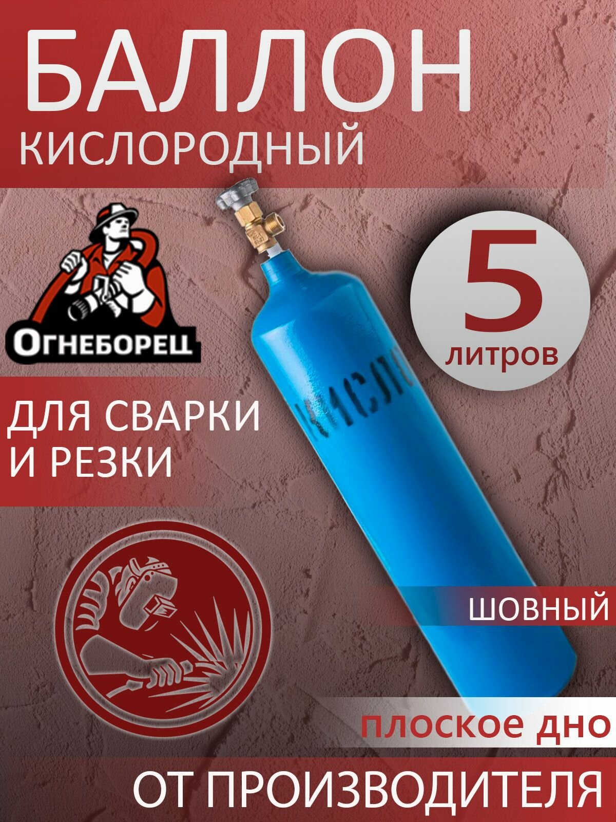Баллон для кислорода 5л шовный (сварной) / Огнеборец вентиль