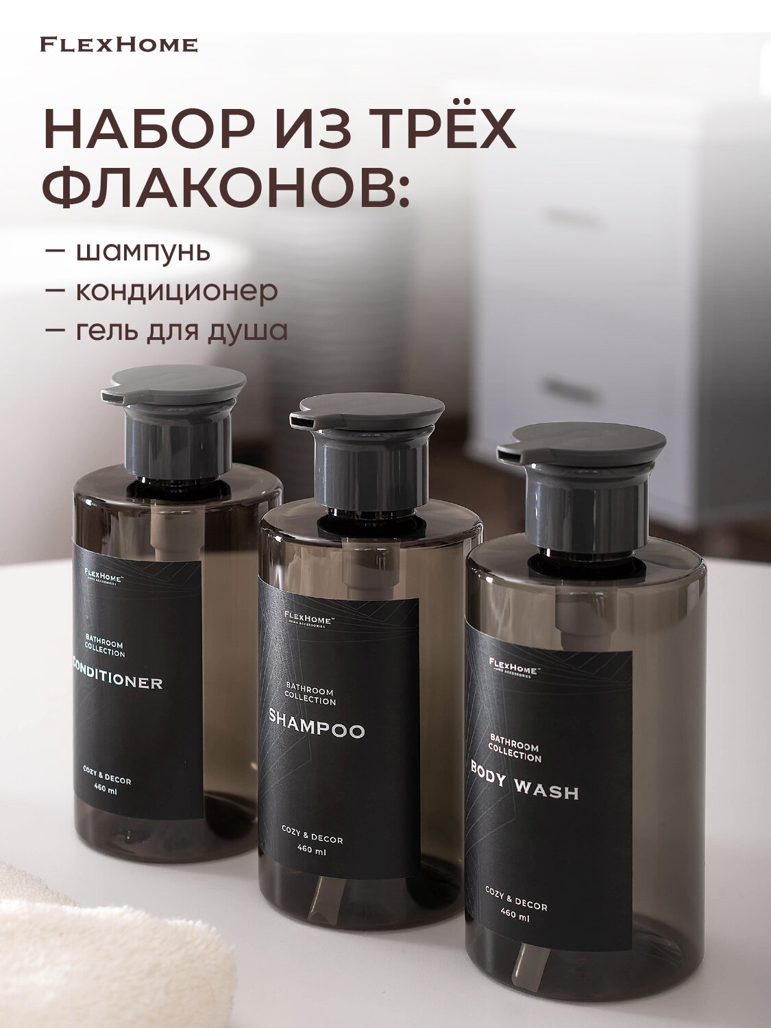 Набор дозаторов для ванной FlexHome, 3 шт по 460 мл, водостойкие наклейки — фото 1