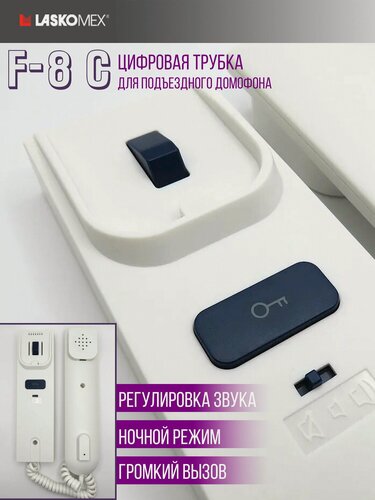 Изображение товара Цифровая трубка для домофона Laskomex Hameleon F-8C (белая матовая)