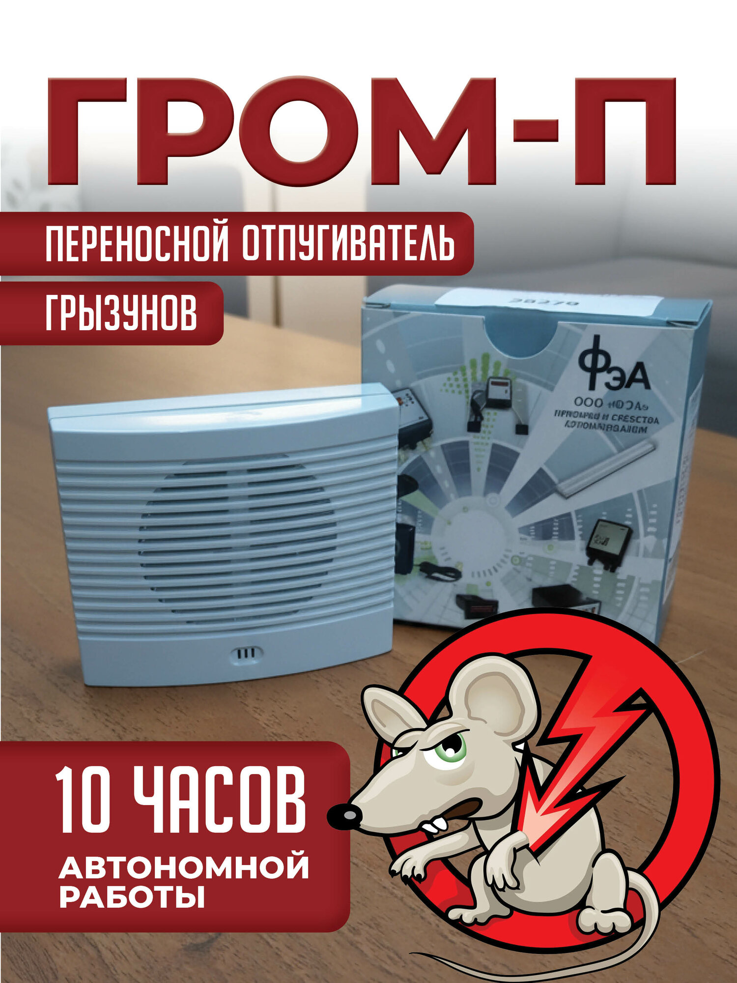 Отпугиватель мышей "Гром П", автономный, питание от встроенного аккумулятора, 50 м2