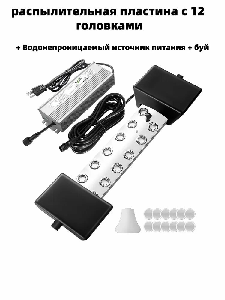 Ультразвуковой туманообразователь с 12 головками увлажнитель воздуха распылитель воды С водонепроницаемым источником питания и буем