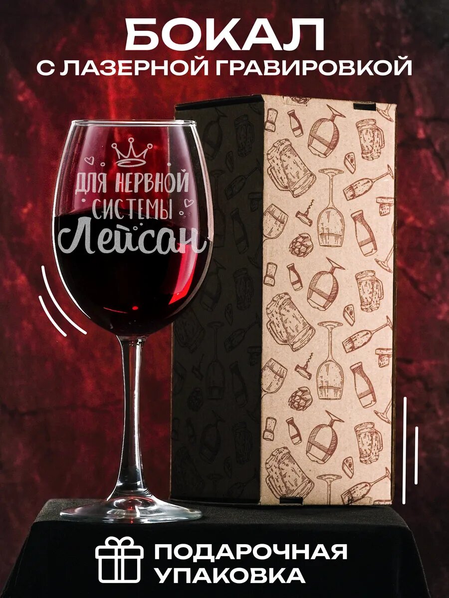 Именной бокал для вина с надписью Лейсан — фото 1