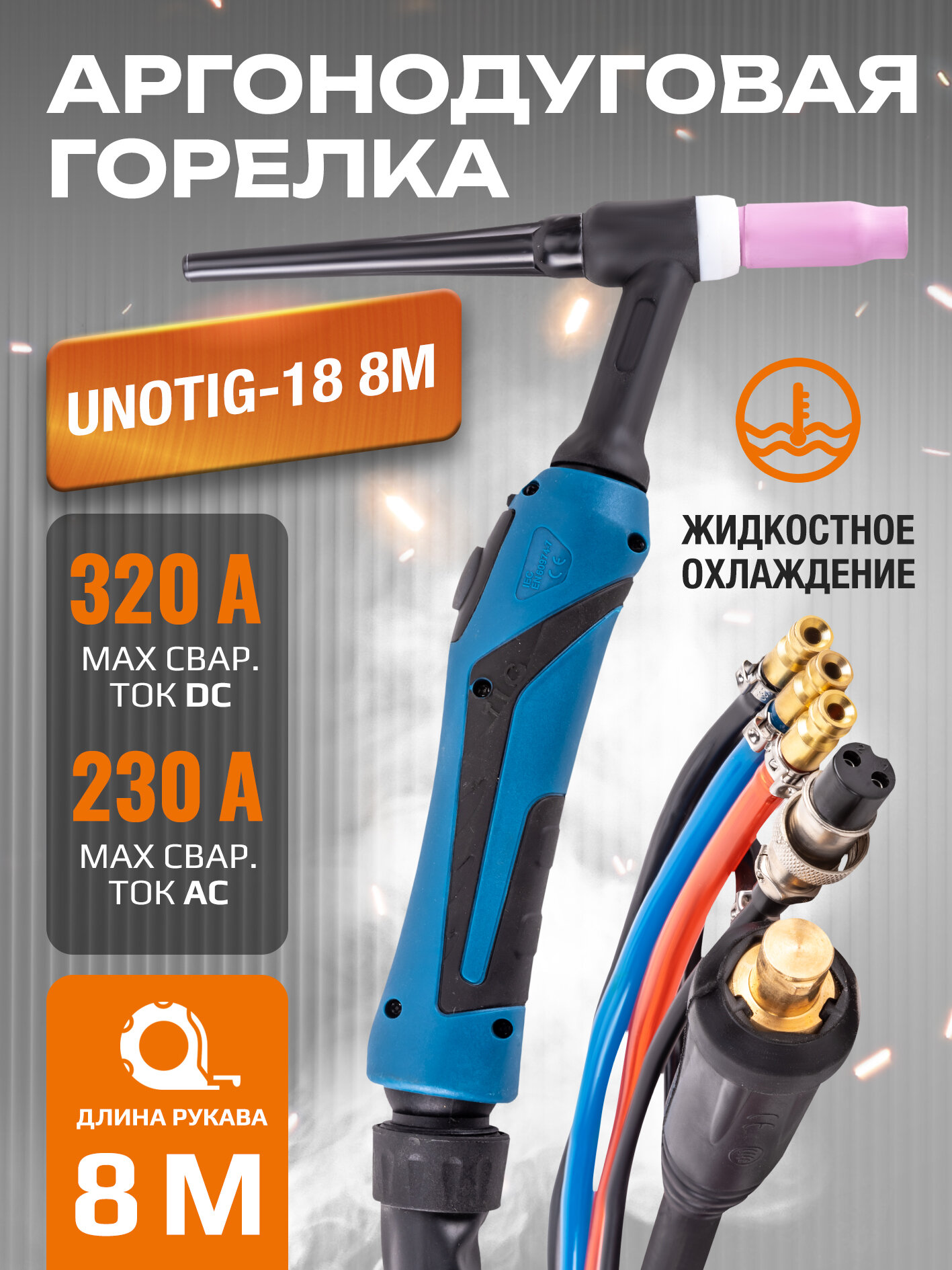 Сварочная горелка с жидкостным охлаждением VARTEG TIG-18 8м для аргонодуговой сварки