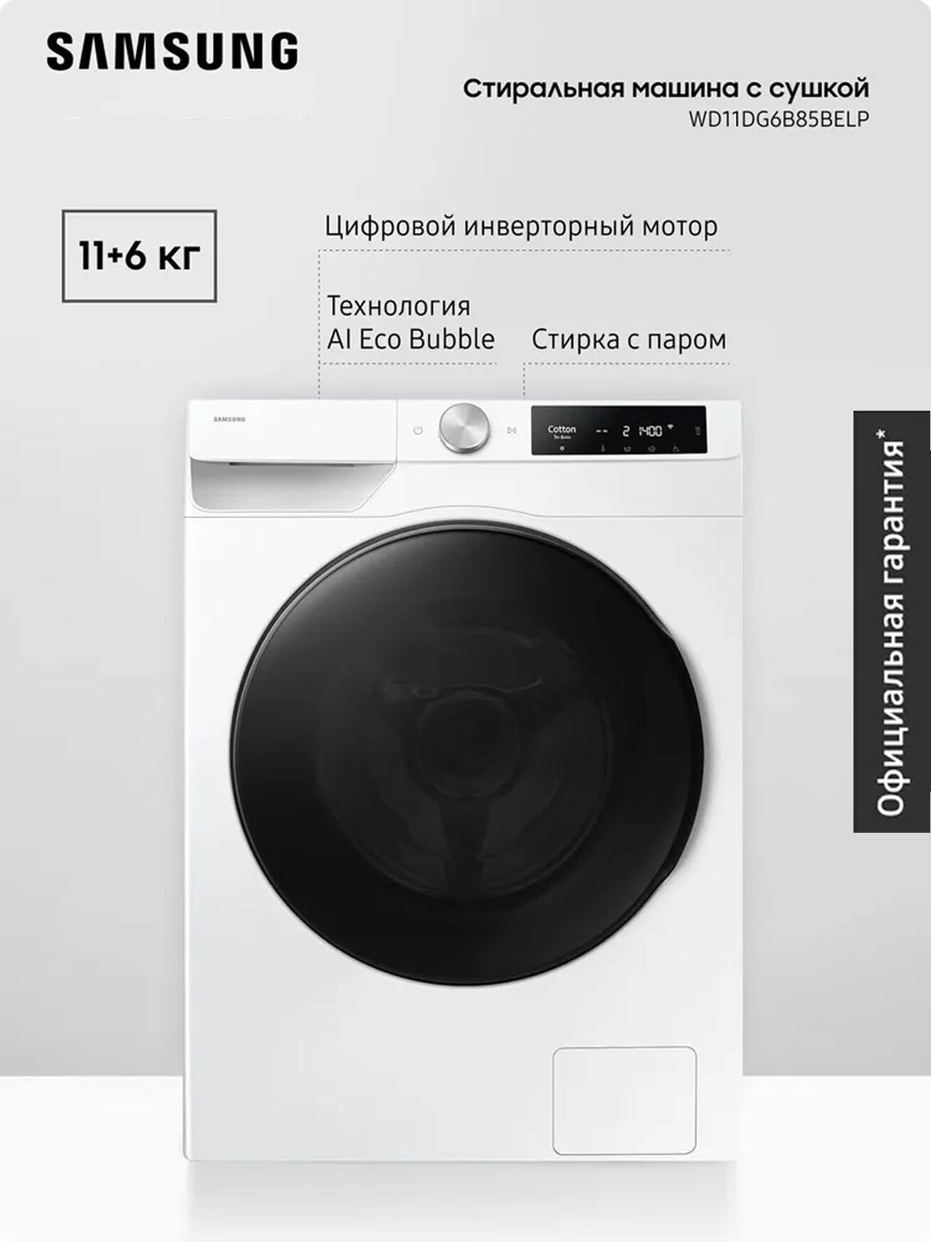 Стиральная машина Samsung WD11DG6B85BELP 11+6 кг с сушкой технологией AI Eco Bubble увеличенным объемом барабана цифровым инверторным двигателем белая