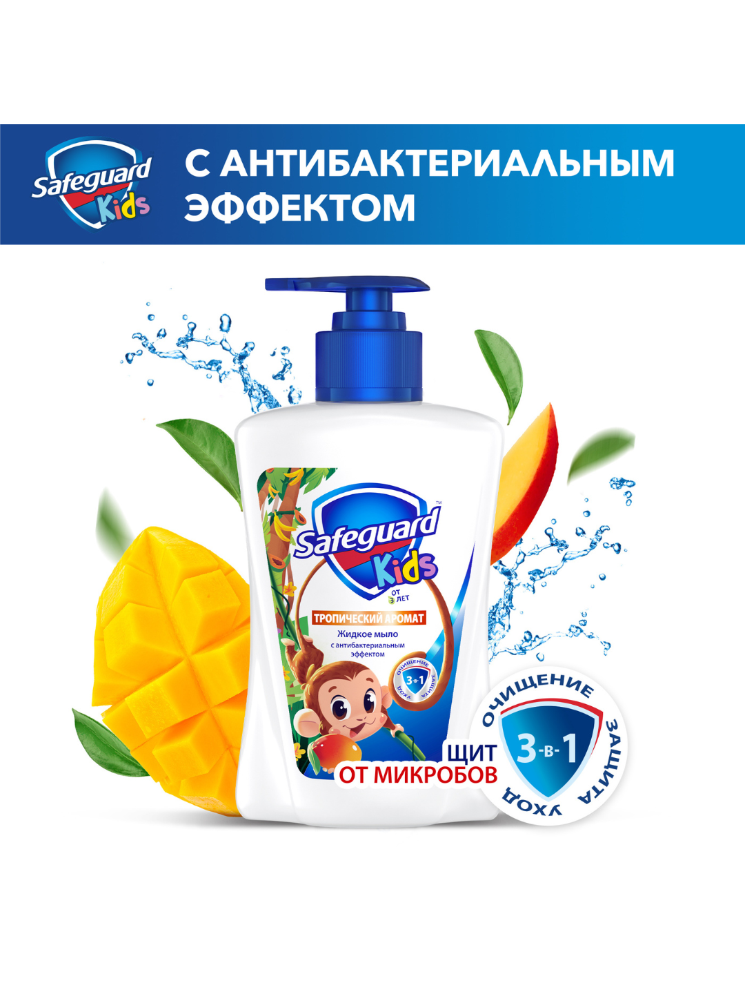 Детское жидкое мыло Safeguard Тропический аромат с антибактериальным эффектом, 225 мл
