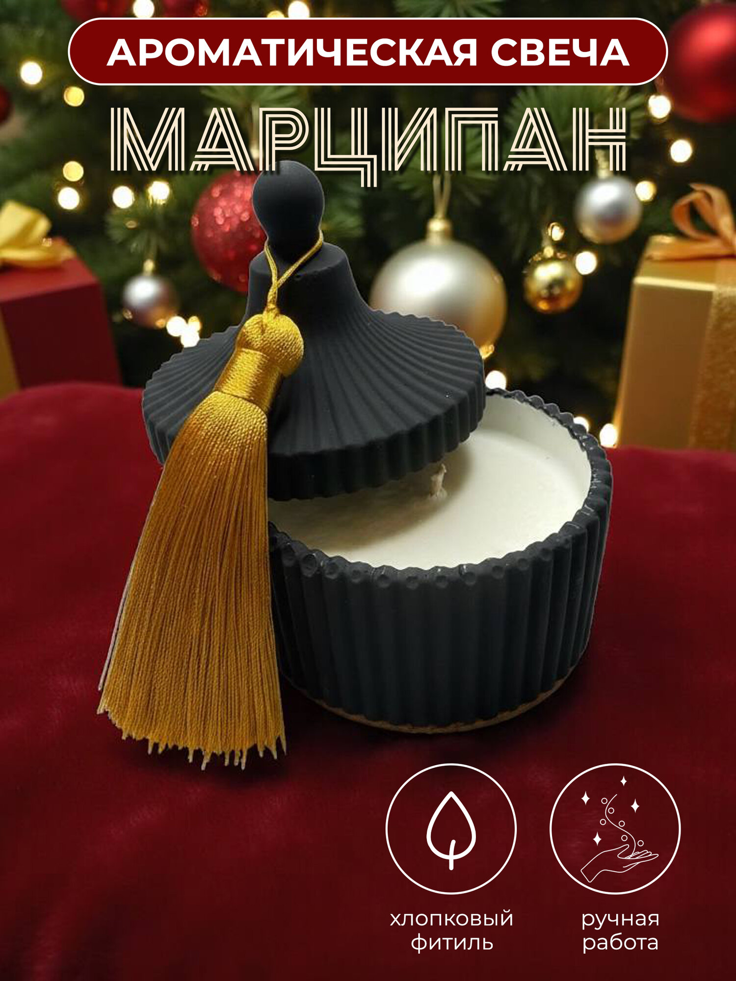 Аромасвеча/ Ароматическая свеча с крышкой/ Новогодняя свеча/ Интерьерная свеча/ Свеча шкатулка