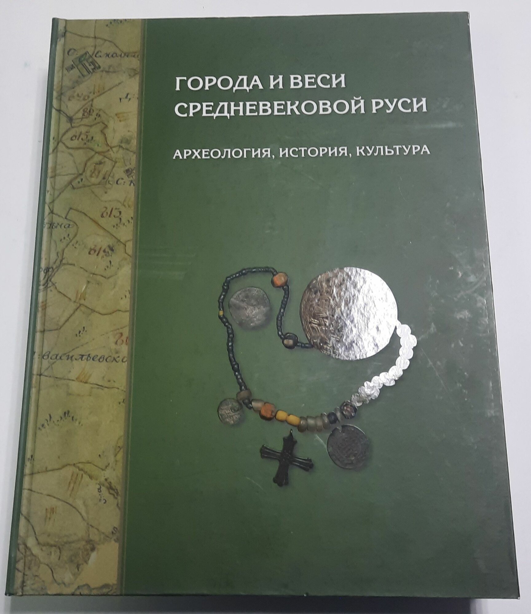 Города и веси средневековой Руси. Археология, история, культура. К 60-летию Николая Андреевича Макарова.