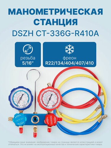 Изображение товара Манометрическая станция DSZH CT-336G-R410A (R22/134/404/407/410, 2-х вентильная, алюминиевый корпус, шланги 0.9м до 55 Bar, 5/16")