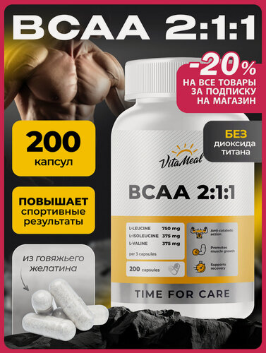 Изображение товара БЦАА в капсулах аминокислоты BCAA 2:1:1, 200 капсул для набора мышечной массы