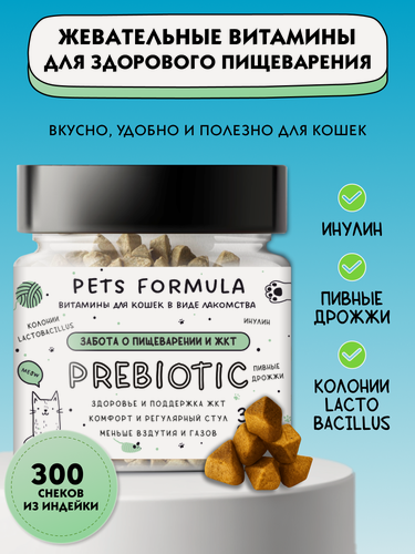 Изображение товара Витамины для кошек для пищеварения с пивными дрожжами и инулином