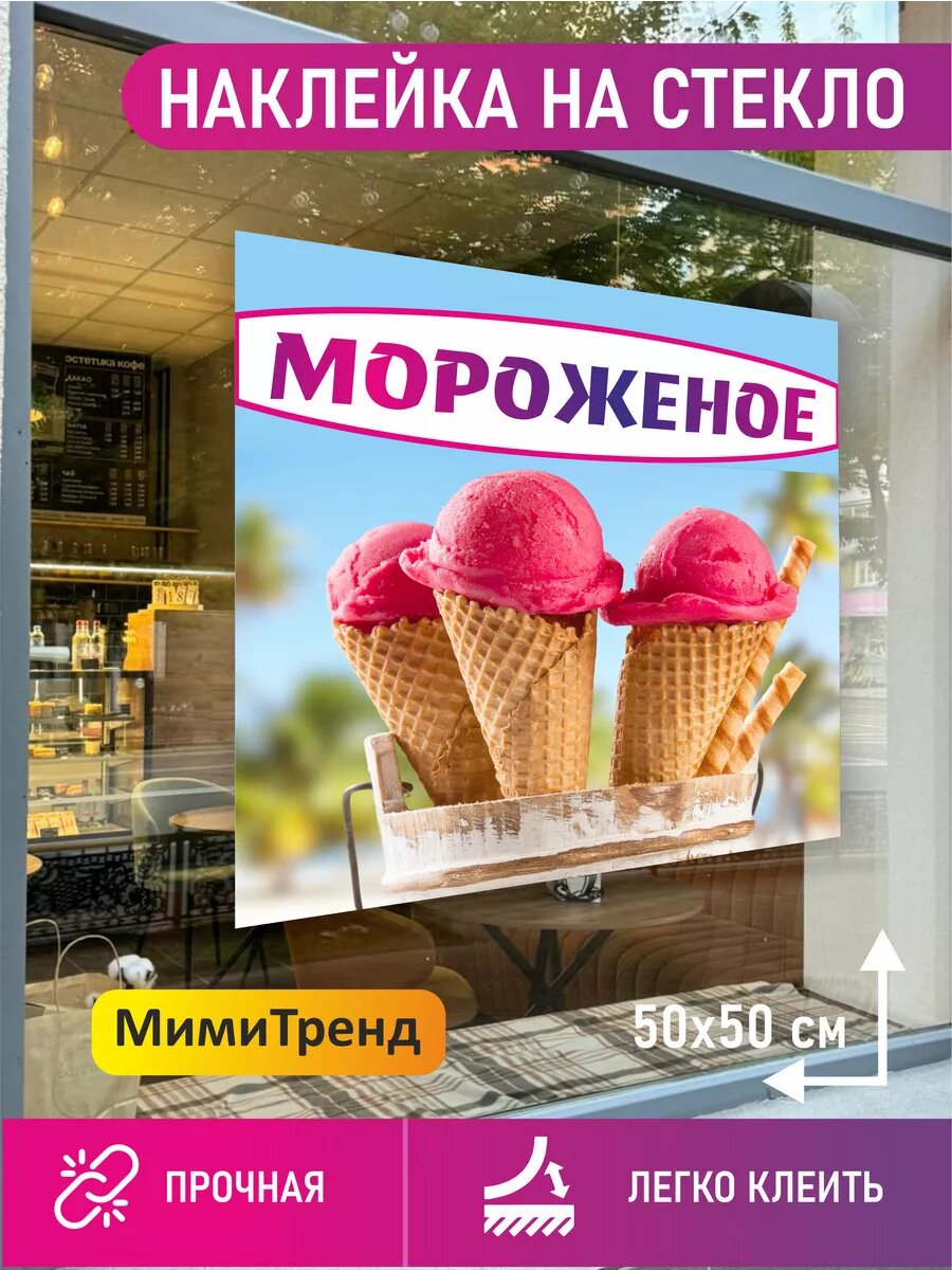 Наклейка мороженое
