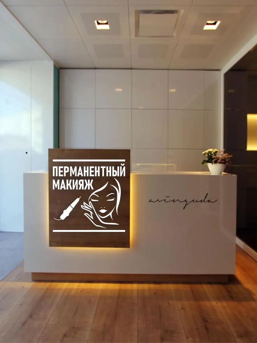 Наклейка на стекло перманентный макияж — фото 1