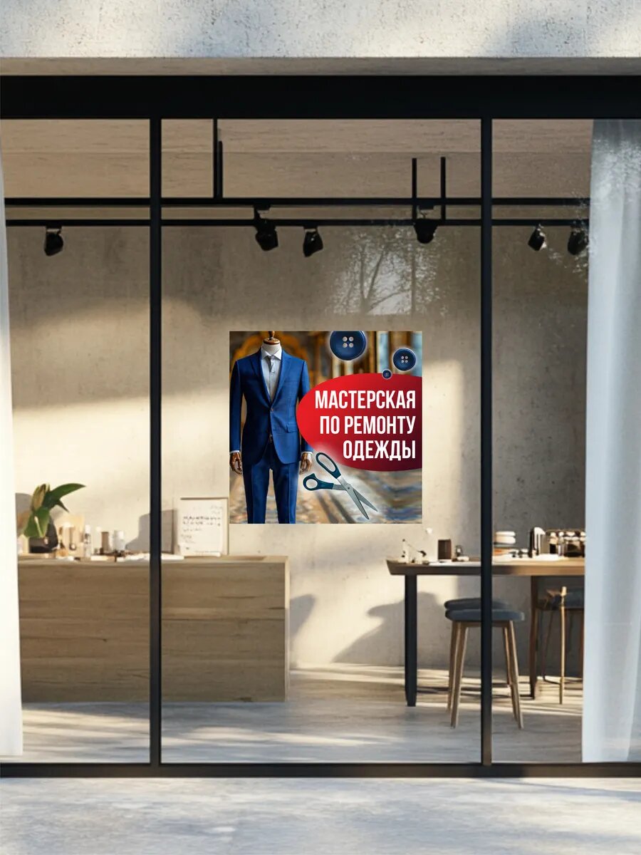 Наклейка мастерская по ремонту одежды — фото 1