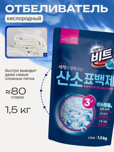 Изображение товара LION beat O2 bleach pouch(OEM) Кислородный отбеливатель, порошок 1,5 кг