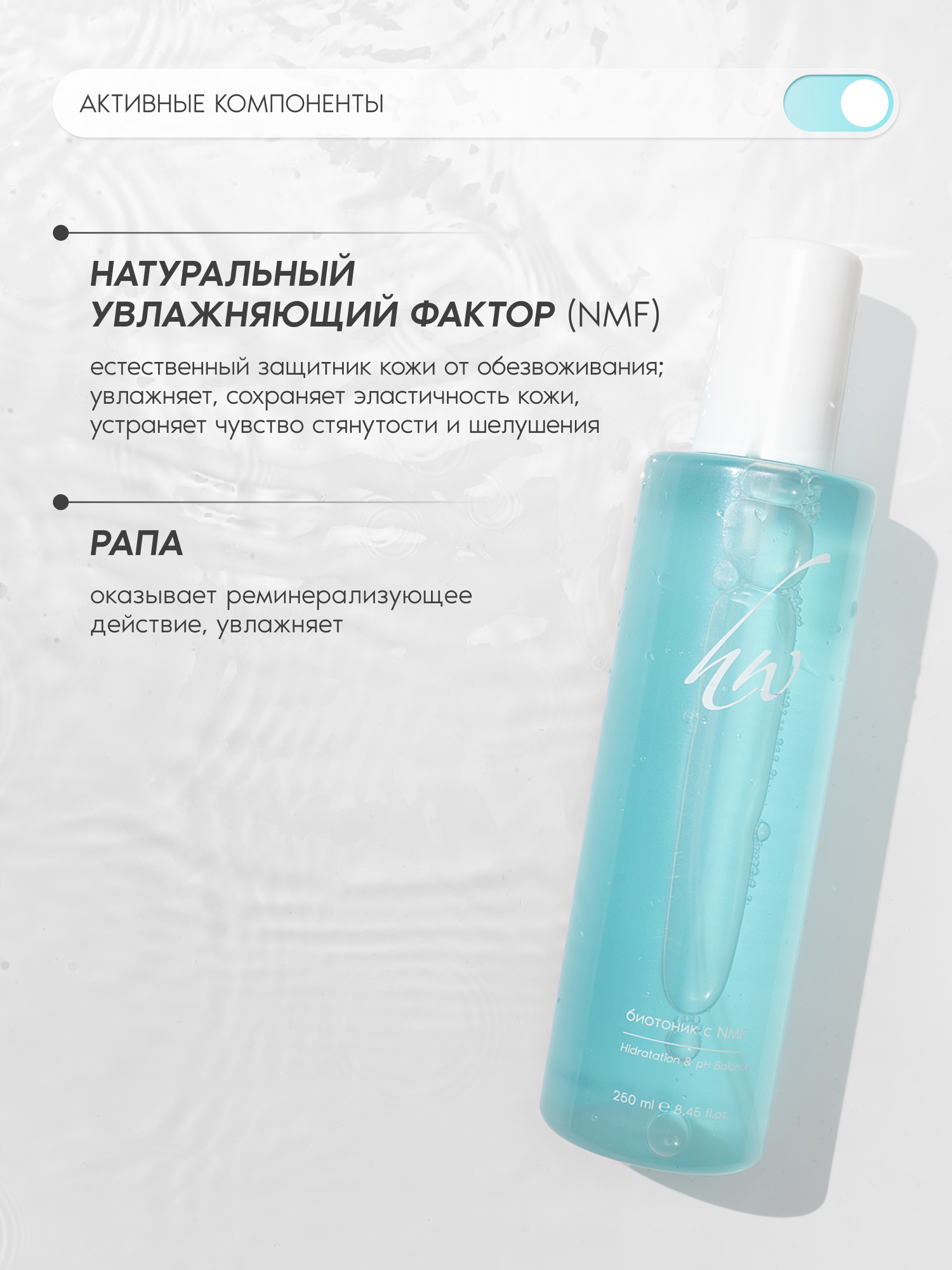 Premium Биотоник для лица с NMF увлажняющий, для сухой кожи, 250 мл+ — фото 1