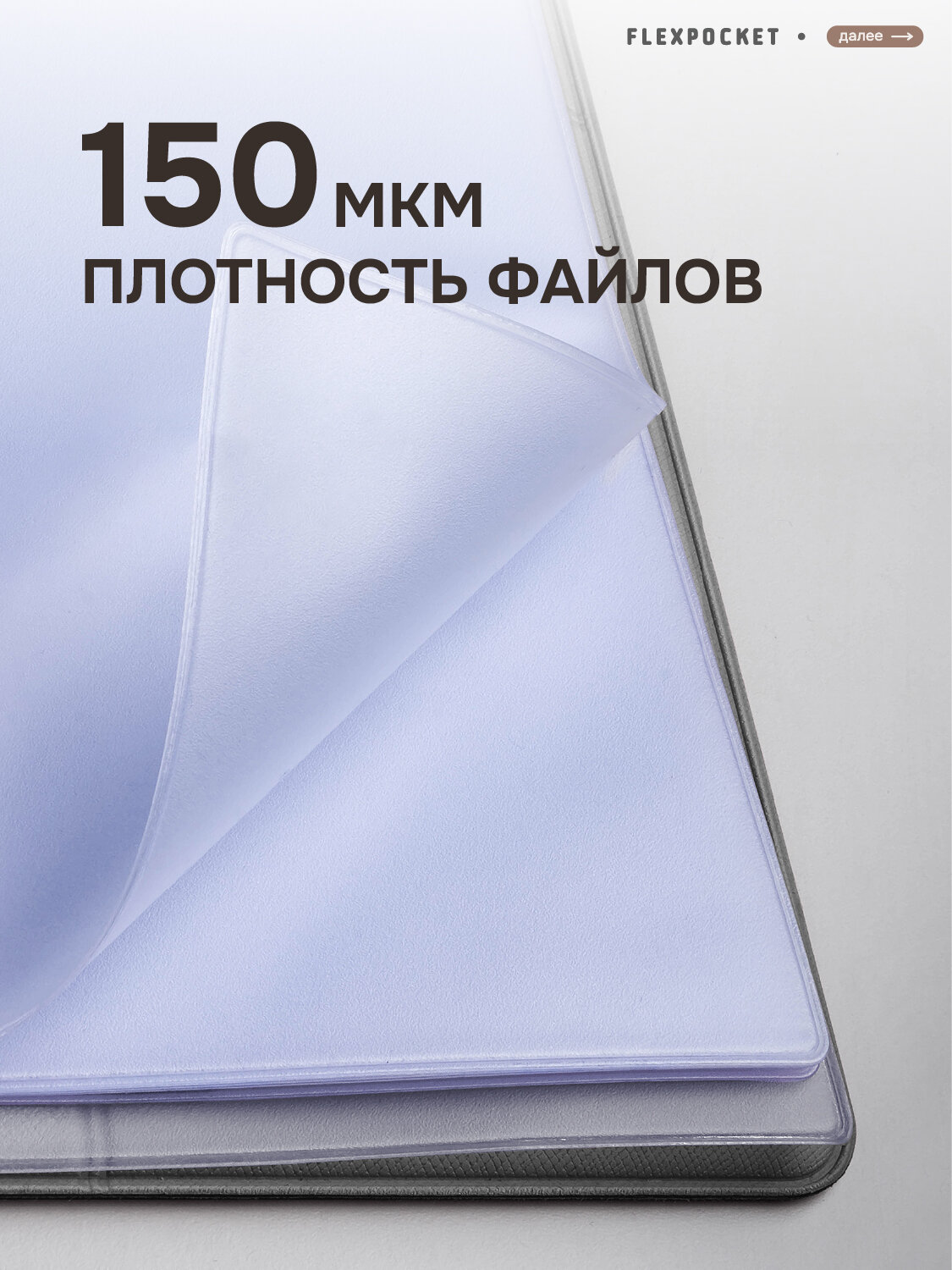 Набор файлов Flexpocket для документов А4, прозрачные, из ПВХ, плотность 150мкм, 10шт — фото 1