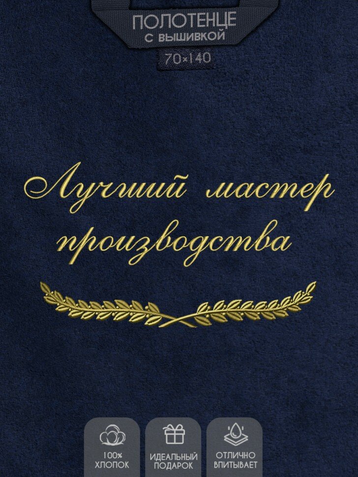 Полотенце с вышивкой "Лучший мастер производства"