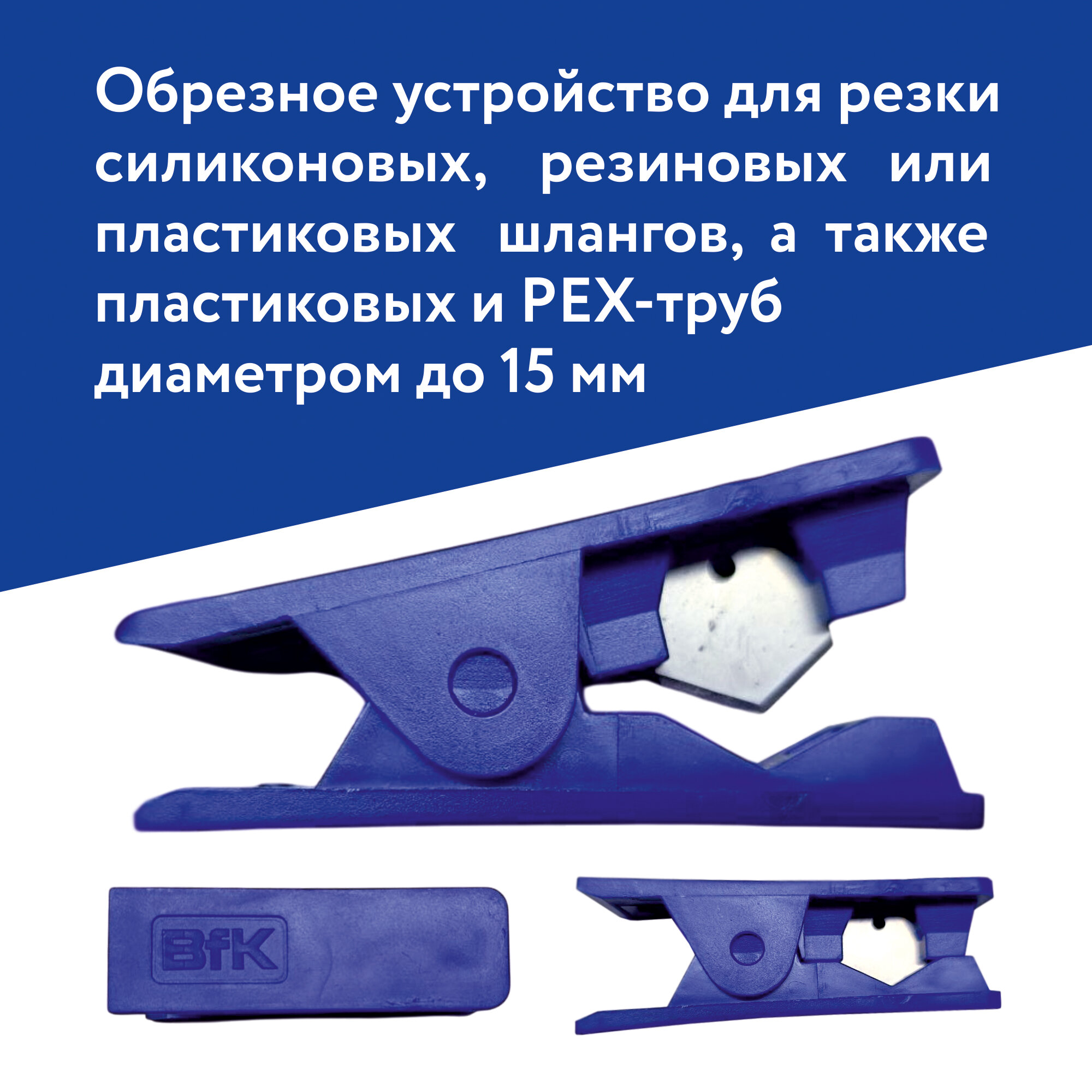 Обрезное устройство для резки силиконовых , резиновых или пластиковых шлангов, а так же пластиковых и РЕХ-труб диаметром до 15мм.