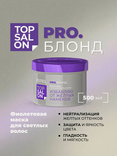 Изображение товара Фиолетовая маска для осветленных волос и блонда ESTEL PROFESSIONAL Top Salon Pro. Блонд антижелтый эффект 500 мл