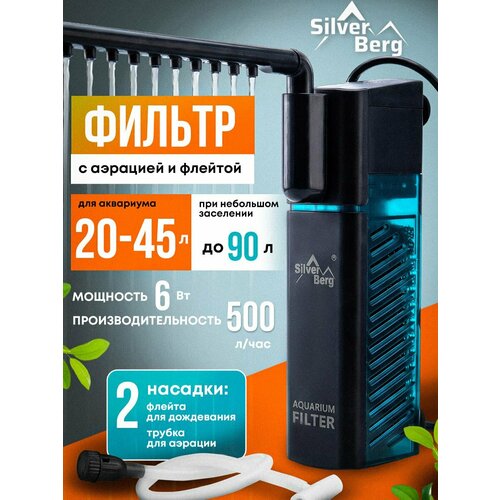фото Фильтр для аквариума 20-45 литров, внутренний, с аэрацией, с флейтой, silver berg undersea 500, черный